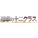 進撃の十二クラス  (attack on titan)