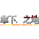 傘下．之地 (attack on titan)