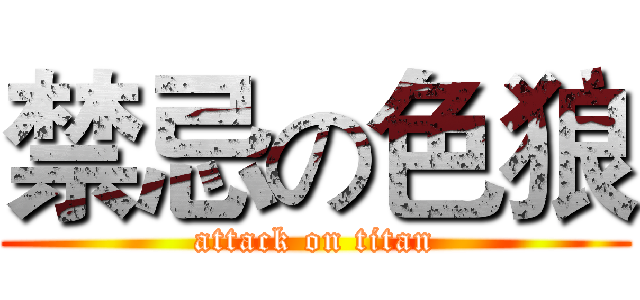 禁忌の色狼 (attack on titan)