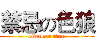 禁忌の色狼 (attack on titan)