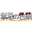 禁忌の色狼 (attack on titan)