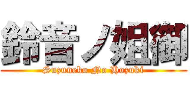 鈴音ノ姐御 (Suzuneko No Hozuki)