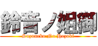 鈴音ノ姐御 (Suzuneko No Hozuki)