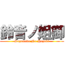 鈴音ノ姐御 (Suzuneko No Hozuki)