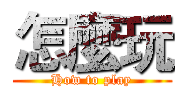 怎麼玩 (How to play)