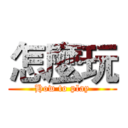 怎麼玩 (How to play)