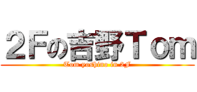 ２Ｆの吉野Ｔｏｍ (Tom yoshino in 2F)