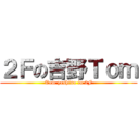 ２Ｆの吉野Ｔｏｍ (Tom yoshino in 2F)