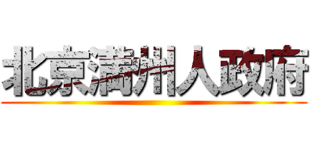 北京満州人政府 ()