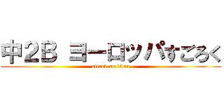 中２Ｂ ヨーロッパすごろく (attack on titan)