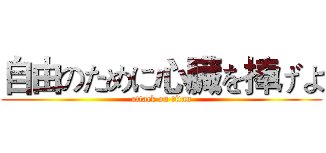 自由のために心臓を捧げよ (attack on titan)