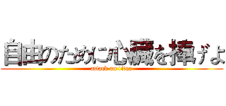 自由のために心臓を捧げよ (attack on titan)