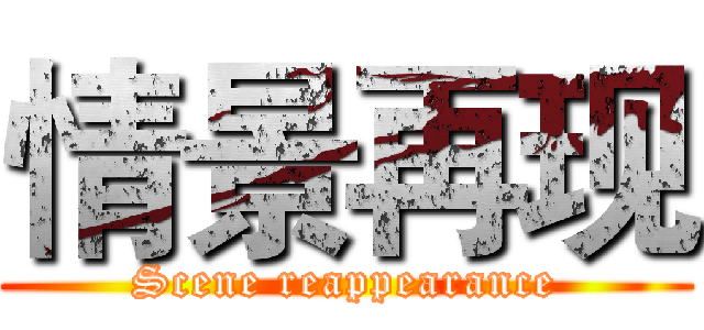 情景再现 (Scene reappearance)