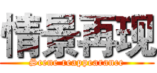 情景再现 (Scene reappearance)