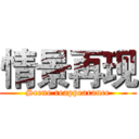 情景再现 (Scene reappearance)