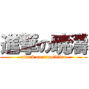 進撃の暁濤 (attack on stupidliar)