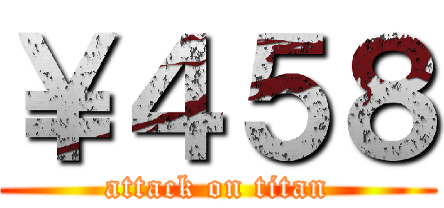 ￥４５８ (attack on titan)