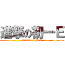 進撃の初一Ｅ (attack on J1E)