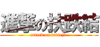 進撃の扶跌結 (attack on fudiejie)