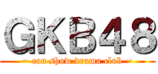 ＧＫＢ４８ (~ can show drama club ~)