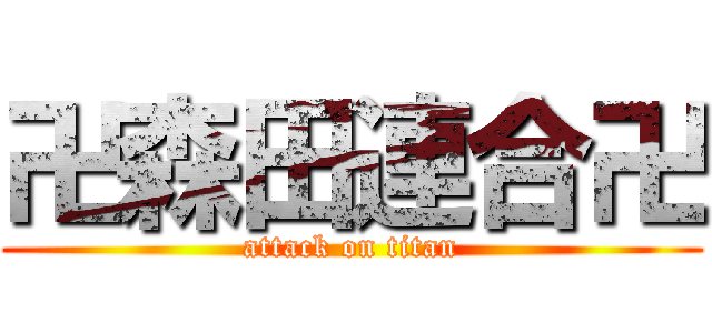 卍森田連合卍 (attack on titan)