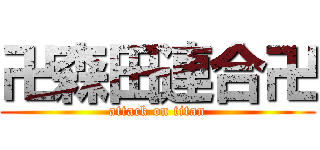 卍森田連合卍 (attack on titan)