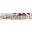 卍森田連合卍 (attack on titan)