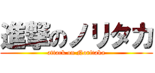 進撃のノリタカ (attack on Noritaka)