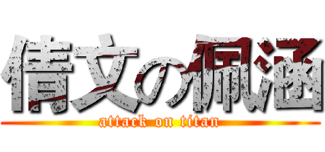 倩文の佩涵 (attack on titan)