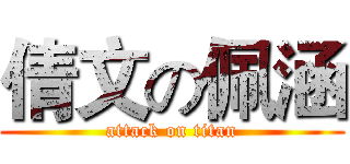 倩文の佩涵 (attack on titan)