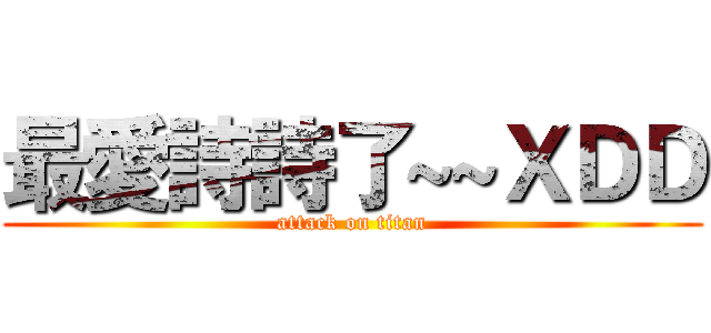 最愛詩詩了~~ＸＤＤ (attack on titan)
