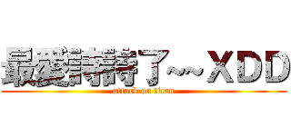 最愛詩詩了~~ＸＤＤ (attack on titan)