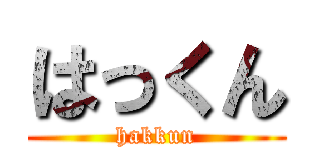 はっくん (hakkun)