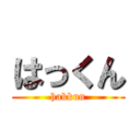 はっくん (hakkun)