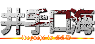 井手口海 (ideguchi is GOD)