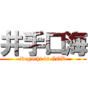 井手口海 (ideguchi is GOD)