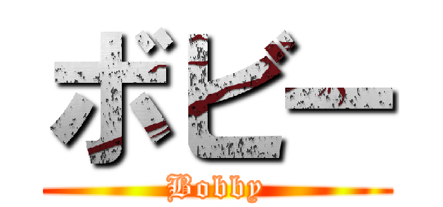 ボビー (Bobby)