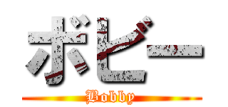 ボビー (Bobby)