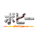 ボビー (Bobby)