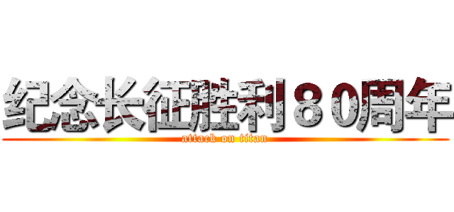 纪念长征胜利８０周年 (attack on titan)