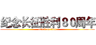 纪念长征胜利８０周年 (attack on titan)