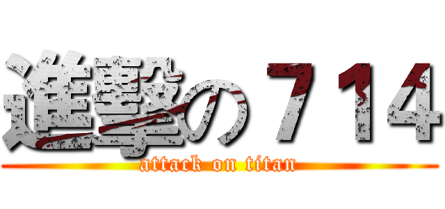 進擊の７１４ (attack on titan)