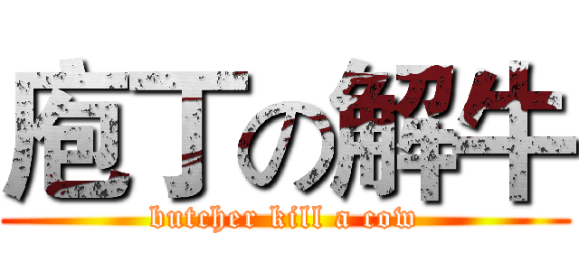庖丁の解牛 (butcher kill a cow)