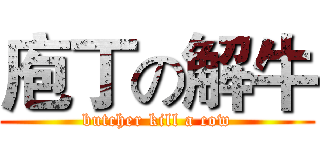 庖丁の解牛 (butcher kill a cow)