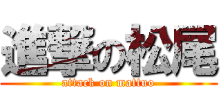 進撃の松尾 (attack on mattuo)