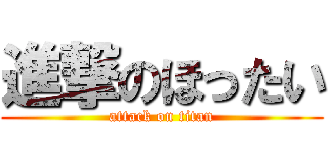 進撃のほったい (attack on titan)