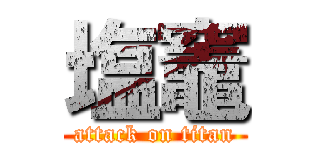 塩竈 (attack on titan)