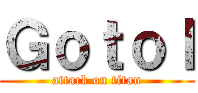 Ｇｏｔｏｌ (attack on titan)
