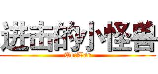进击的小怪兽 (To:War)