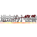 进击的小怪兽 (To:War)